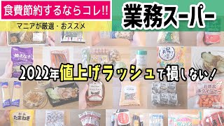 【業務スーパー】値上げラッシュで損しない！節約商品を厳選！／無理しない節約のコツ・得する情報