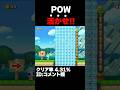 マリオメーカー2 POWをどう使うのが正解？クリア率4.31% ゲーム実況