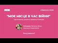 Моє місце в час війни // розмова з Наталкою Шпот // Пошуршимо?