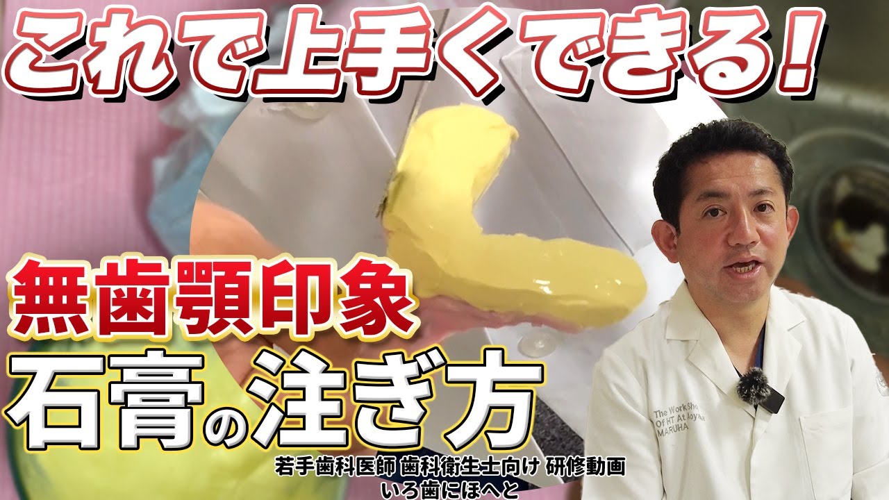 これで上手くできる！無歯顎印象の石膏注ぎ【下顎編】