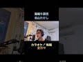 #歌ってみた 海鳴り慕情/北山たけし cover 【心に響く】カラオケ🎙️引用音源 北山たけしチャンネル