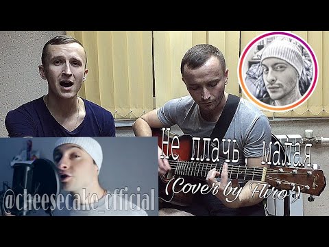 Павел Даниленко - Не Плачь, Малая (cover by Fliro') OST МАЖОР 3