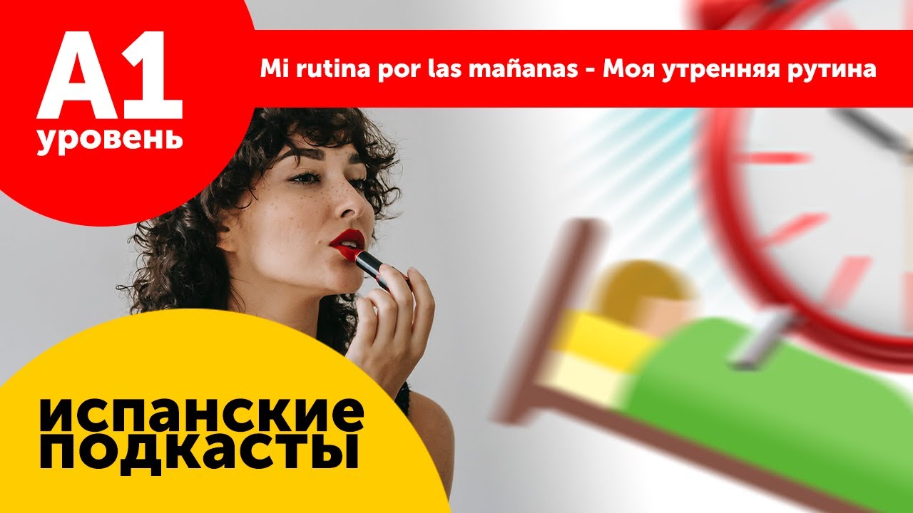 Подкасты на испанском ДЛЯ НАЧИНАЮЩИХ: Mi rutina por las mañanas - Моя утренняя рутина
