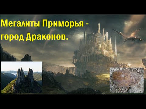 Мегалиты Приморья - Город Драконов