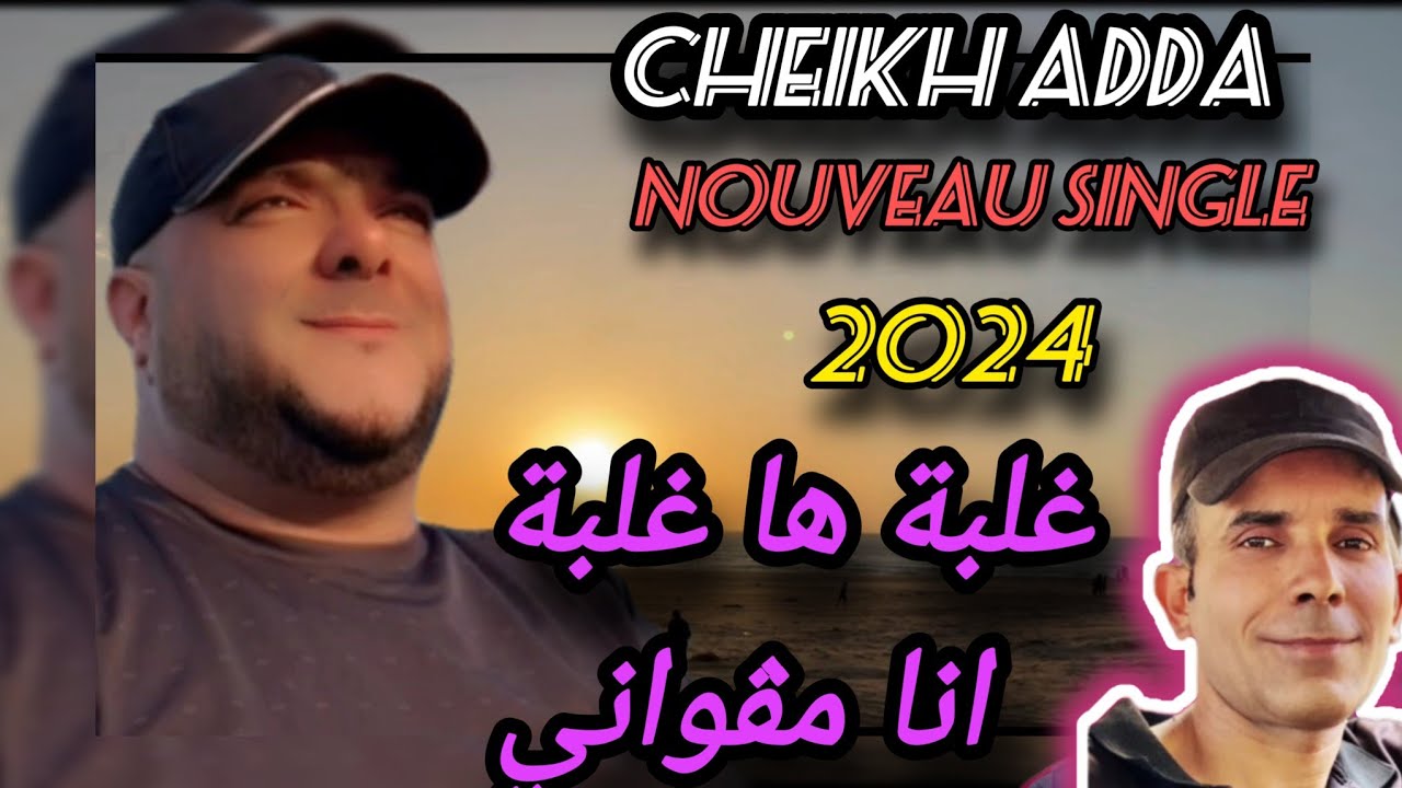 cheikh Adda NOUVEAU SINGLE 2024 (الغلبة هاالغلبة ونيا مالي) avec cheikh Djamel (RALEBA HA RALEBA)➡️