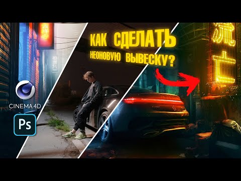 Переношу EXILE в CYBERPUNK ! Как сделать КРУТУЮ НЕОНОВУЮ ВЫВЕСКУ в C4D за 3 минуты на ноутбуке ?