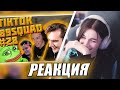 НЕЛЯ СМОТРИТ: ПОДБОРКА МЕМОВ ИЗ ТИКТОКА С 89-ЫМ СКВАДОМ | TIKTOK MEMES 89 SQUAD #28