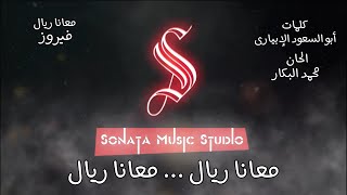 معانا ريال - فيروز - كاريوكى موسيقى بالكلمات - Karaoky With Lyrics