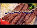 آموزش کباب کوبیده نرم و خوشمزه 