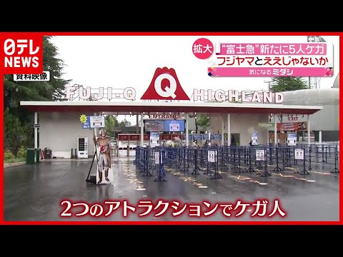 【ケガ５人】富士急  "ド・ドドンパ"以外でもケガ人確認