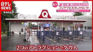 【ケガ５人】富士急  