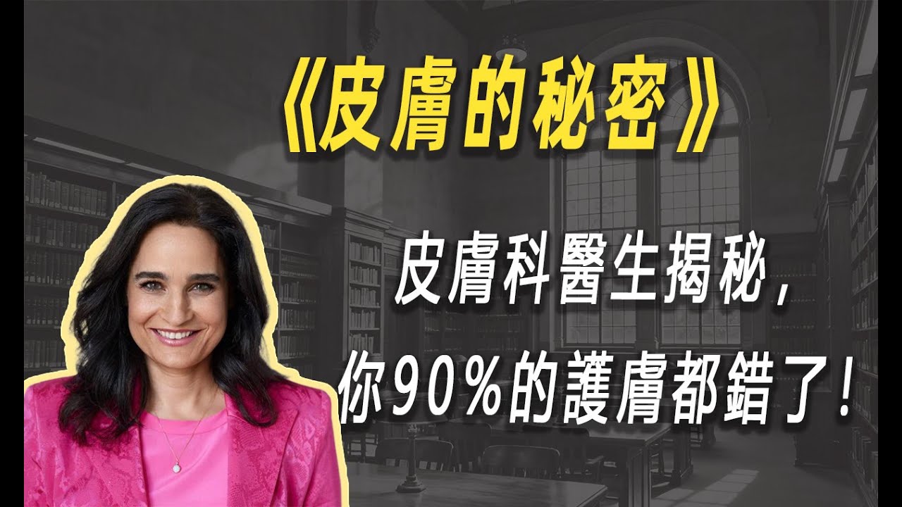 颠覆认知：皮肤科医生揭秘，你90%的护肤都错了！| 读书 | 懶人讀書