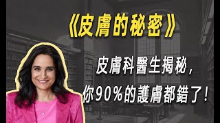 Download Lagu 颠覆认知：皮肤科医生揭秘，你90%的护肤都错了！| 读书 | 懶人讀書