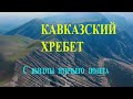 Кавказский хребет  Шамилькала,  #Дагестан #Кавказский хребет #Путешествия #свысоты