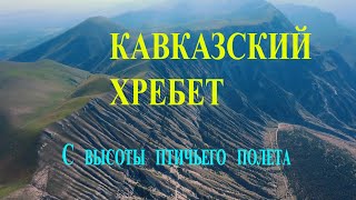 Кавказский хребет  Шамилькала,  #Дагестан #Кавказский хребет #Путешествия #свысоты