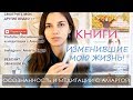 VLOG: КНИГИ, ИЗМЕНИВШИЕ МОЮ ЖИЗНЬ ∞