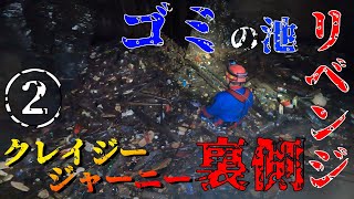 【クレイジージャーニー】裏側公開！トラウマのゴミの池へリベンジ？！【閲覧注意】