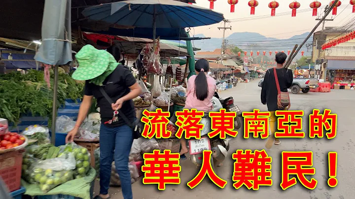 不去台湾不回大陆，他们成了留在东南亚的华人难民！探访泰国北部最大华人村“大谷地” - 天天要闻