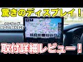 美しすぎる画面！ケンウッド最高「彩速ナビ」を取付徹底レビュー！