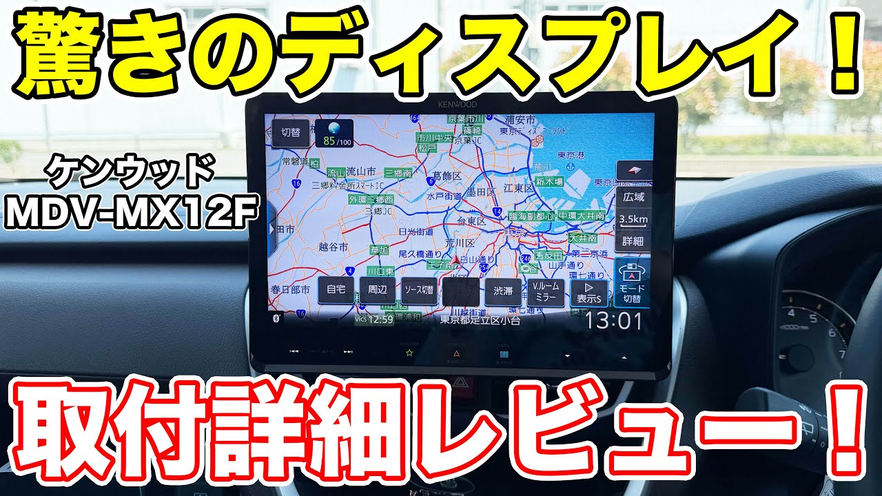 美しすぎる画面！ケンウッド最高「彩速ナビ」を取付徹底レビュー！