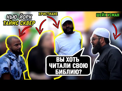 ДИСКУССИЯ! 3 ХРИСТИАНИНА ПРОТИВ 1 МУСУЛЬМАНА!  Шейх Усман