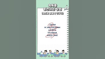 책 속독 훈련하는 방법 #shorts