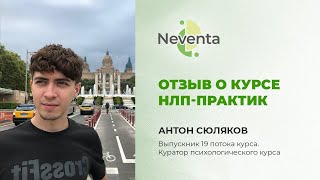 Антон Сюляков - отзыв о Курсе «НЛП-Практик» | НЕВЕНТА
