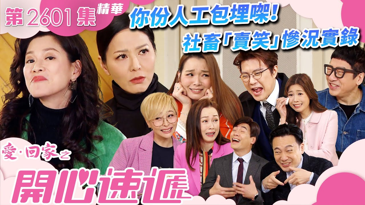 愛回家之開心速遞｜你份人工包埋㗎！社畜「賣笑」慘況實錄(繁／簡字幕)｜滕麗名｜林淑敏｜第2601集劇集精華｜TVB港劇精華 #愛回家  #愛回家之開心速遞 #搞笑