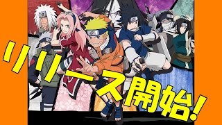 【ナルティメットブレイジング】リリース開始！遊んでみたの巻 screenshot 1