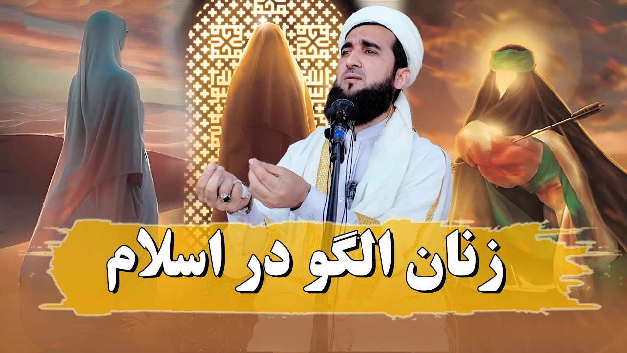 زنان الگو در اسلام را بشناسید خواهرانم /Mufti Ahmad Fairuz Ahmadi