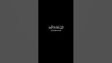تلاوة الشيخ عبدالرحمن السديس | سورة البقرة آية 185 #الله #القرآن #لا_اله_الا_الله #رمضان