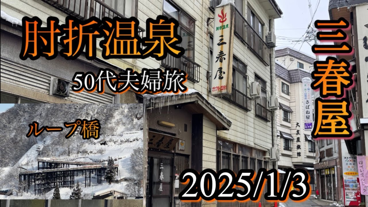【肘折温泉】50代夫婦旅2025/1/3