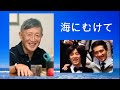沢田研二「海にむけて」 &歌詞 加瀬邦彦さん 追悼 三夜連続(の予定)