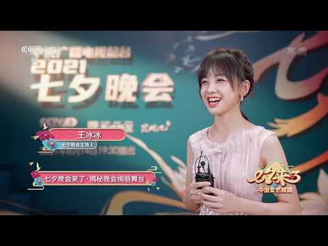 [中国文艺报道]七夕晚会来了·揭秘晚会绚丽舞台|CCTV春晚