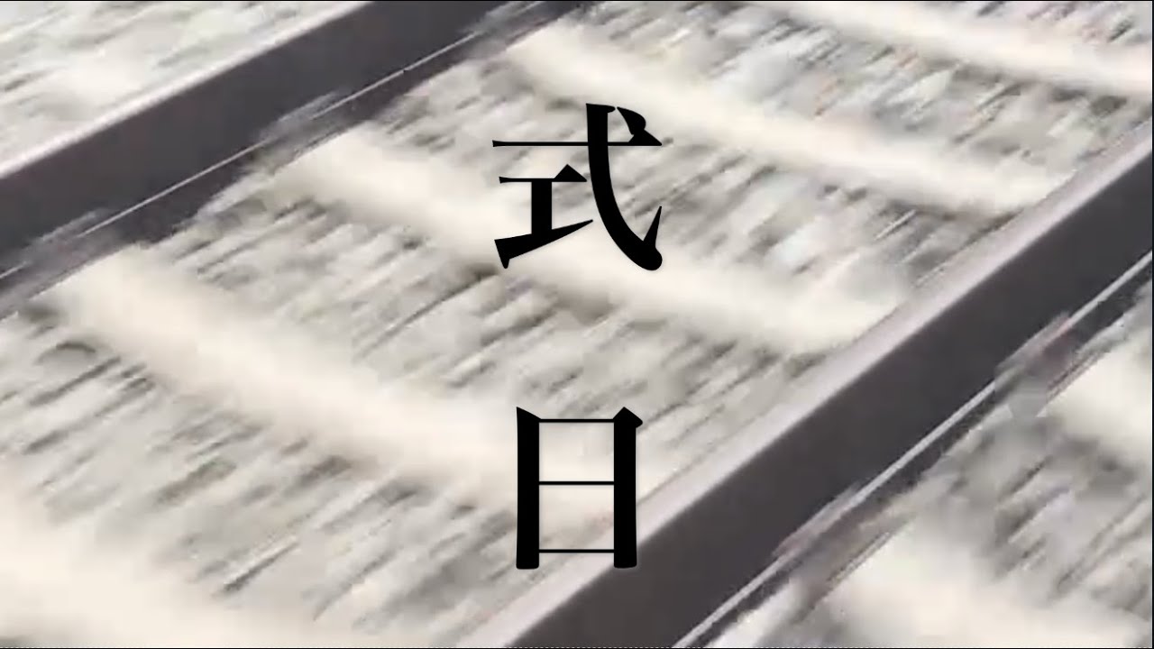 式日 feat.重音テトSV【ブルーアーカイブ】 - YouTube