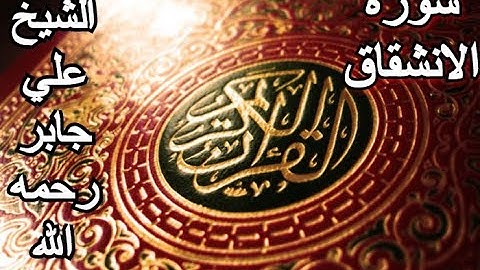 سورة الإنشقاق - القرآن الكريم - الشيخ علي جابر رحمه الله || Surah AL-INSHIQAQ - Sheikh Ali Jaber