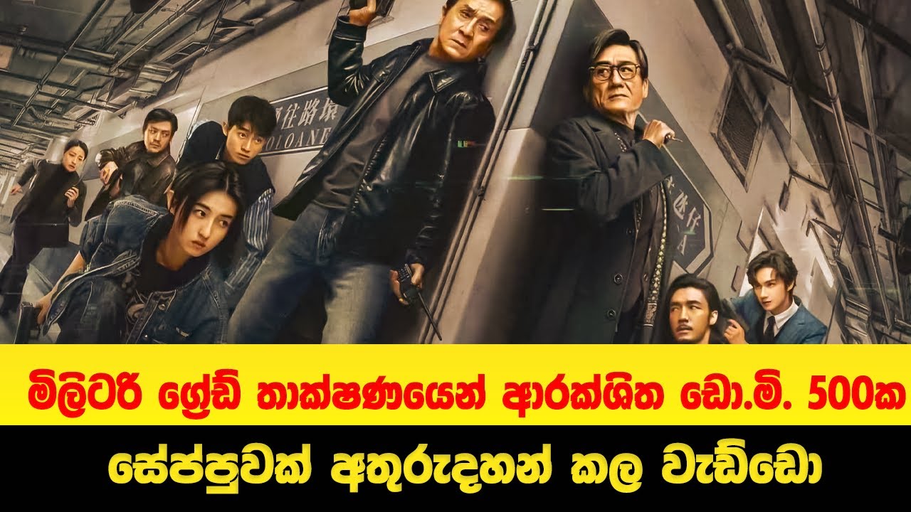 මිලිටරි ග්‍රේඩ් තාක්ෂණයෙන් ආරක්ශිත  ඩො.මි. 500ක සේප්පුවක් අතුරුදහන් කල වැඩ්ඩො | Sinhala Movie Review