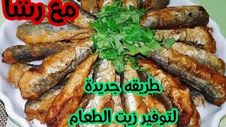 السردين المقلي بدون زيت ولا فرن ومقرمش على الطريقه التركية how to clean sardines