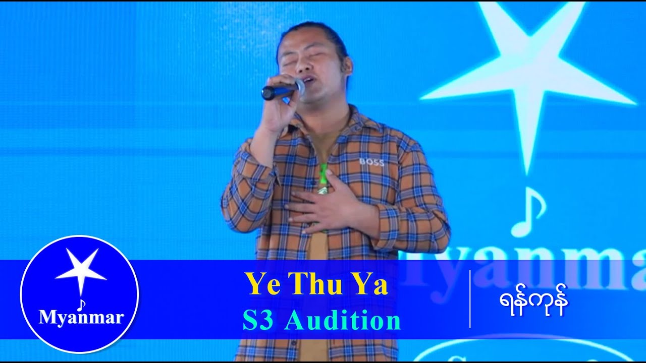 Ye Thu Ya : စွမ်းအား (Myanmar STAR Season 3 Audition)