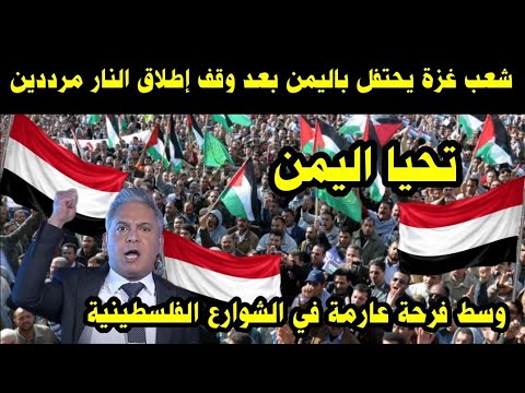 شعب غزة يحتفل باليمن بعد وقف إطلاق النار مرددين تحيا اليمن وسط فرحة عارمة في الشوارع الفلسطينية