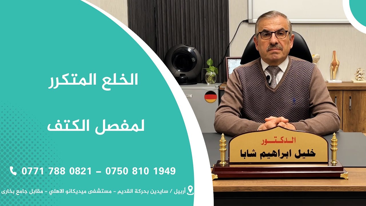 الخلع المتكرر لمفصل الكتف