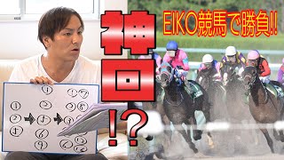 EIKOが競馬で大勝負!!これで神回!
