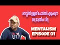 മനസ്സിൽ ഉള്ളത് ചോർത്തി എടുക്കുന്ന ഒരു മാന്ത്രിക വിദ്യ || MENTALISM || EPISODE 01 || MENTALIST AJAY