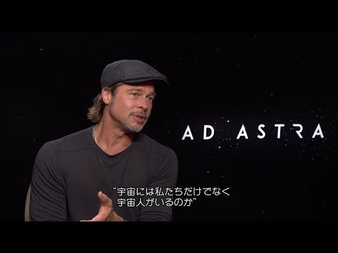 ブラッド・ピット&リヴ・タイラーの特別インタビュー ブラピが映画に込めた想い“とは? 映画『アド・アストラ』特別インタビュー映像