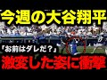 【大谷翔平】「お前はダレだ…？」激変した姿に衝撃…【海外の反応/MLB/野球】