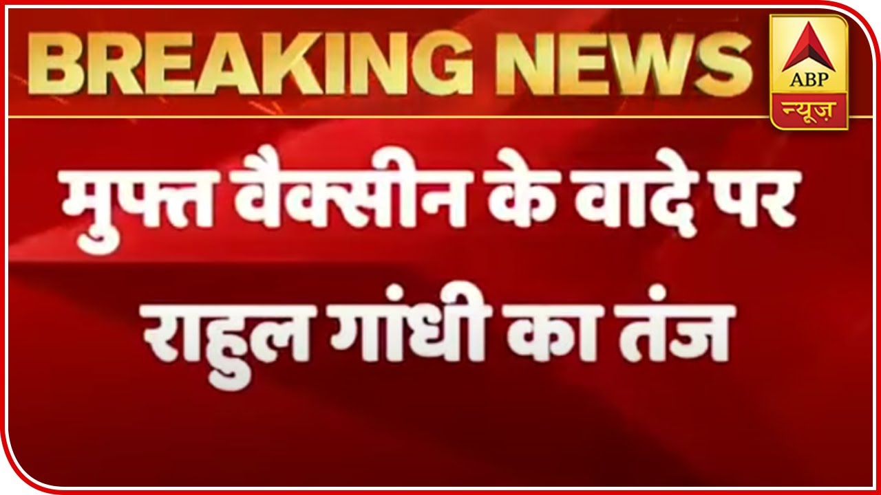 Rahul Gandhi Takes A Jibe At BJP Over Promise Of 'Free Covid Vaccine' In Bihar | ABP News