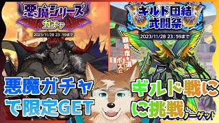 【クレサガ】きたぞ！悪魔ガチャ！！＆ギルド戦の編成考えて攻略！