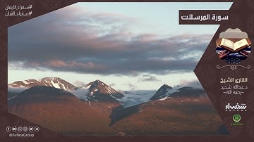 سورة المرسلات |  القارئ د عبدالله شديد – رحمه الله -