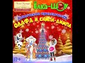 &quot;Новогодние приключения Олафа и Симпл-Димпл&quot;. Дворец культуры Молодечно 25 12 2021 (FHD)