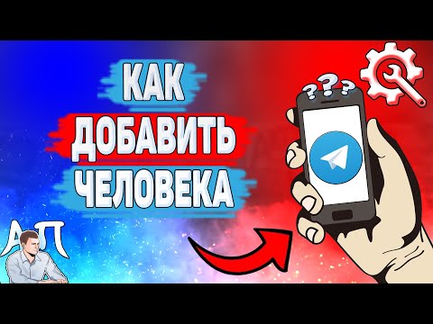 Как добавить друга в Телеграме? Как добавить в контакты в Телеграме?